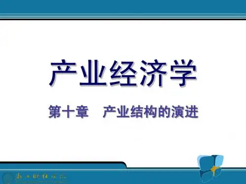 10.产业结构的演进