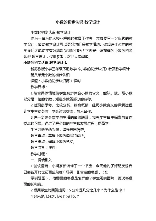小数的初步认识教学设计