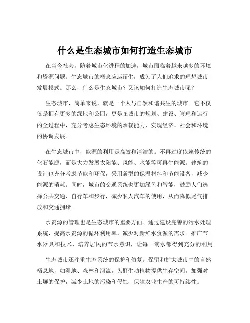 什么是生态城市如何打造生态城市