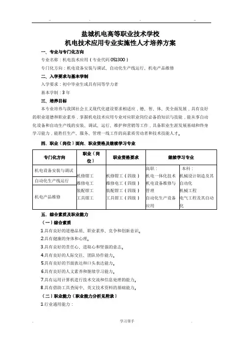 中职机电技术应用专业实施性人才培养方案