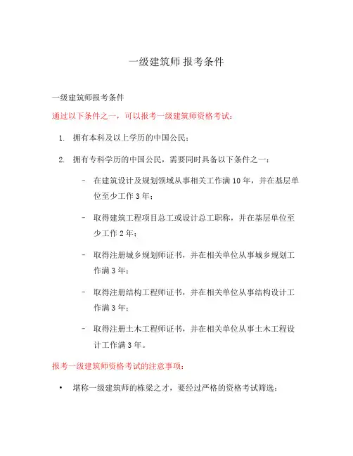 一级建筑师 报考条件