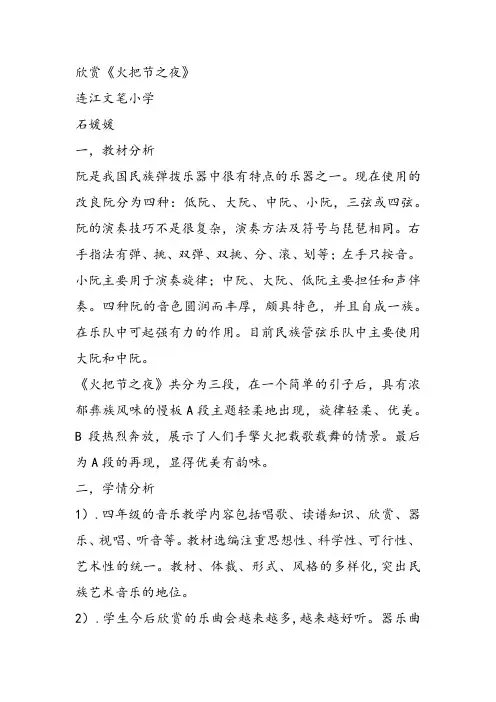 部编小学音乐四年级《火把节之夜》石媛媛课件教案教学设计 一等奖新名师优质公开课获奖比赛人教