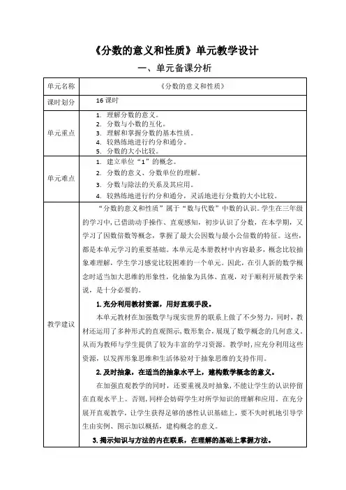 小学数学五(下)第四单元《分数的意义和性质》单元教学设计