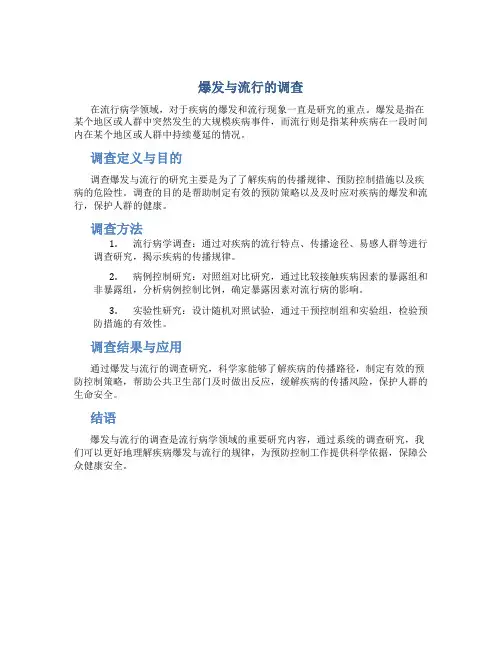爆发与流行的调查