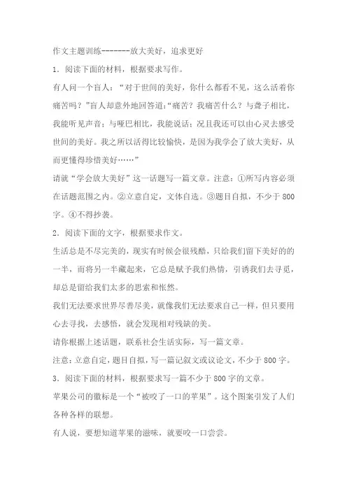 2024届高考语文复习：作文主题训练放大美好,追求更好(含解析)