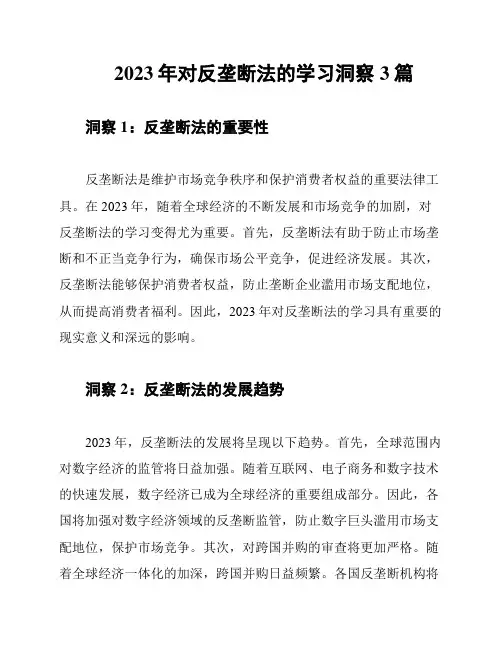 2023年对反垄断法的学习洞察3篇