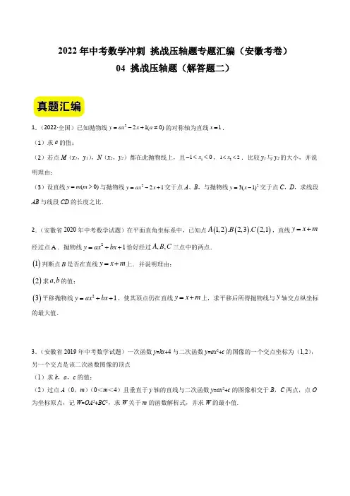 04挑战压轴题(解答题二)-2022年中考数学冲刺挑战压轴题专题汇编(安徽卷)(原卷版)
