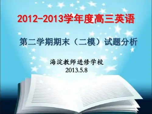 201305海淀二模英语试卷分析
