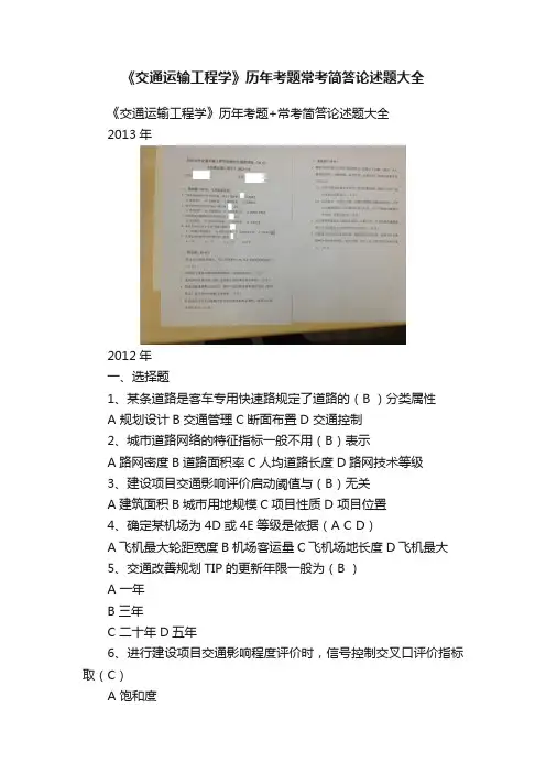 《交通运输工程学》历年考题常考简答论述题大全