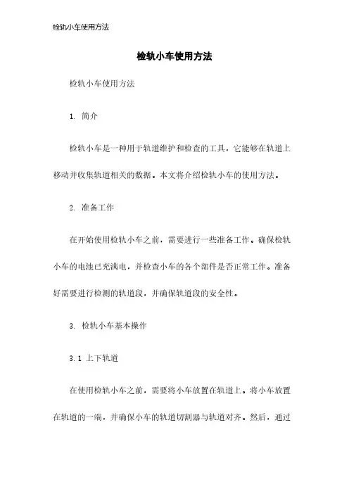 检轨小车使用方法