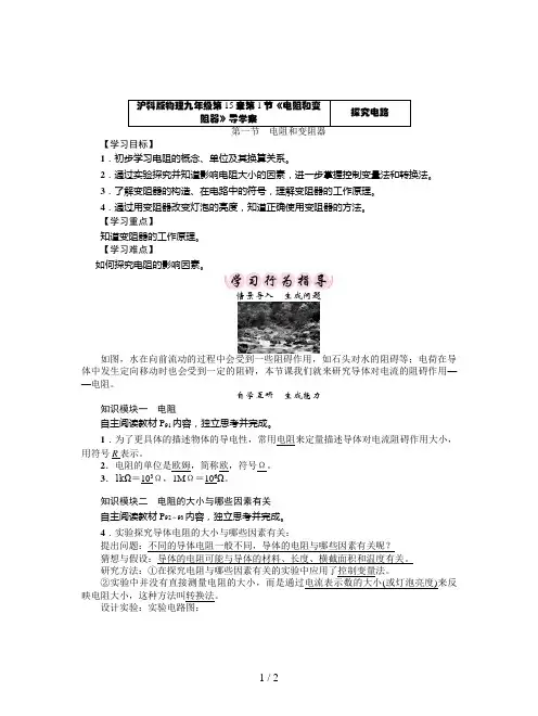 沪科版物理九年级第15章第1节《电阻和变阻器》导学案