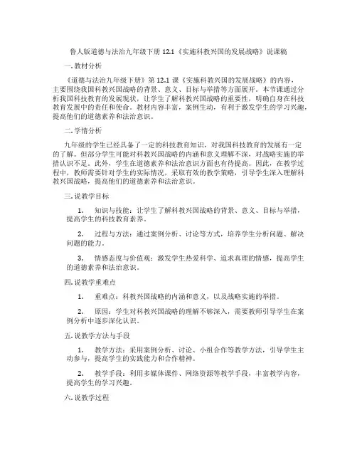 鲁人版道德与法治九年级下册12.1《实施科教兴国的发展战略》说课稿