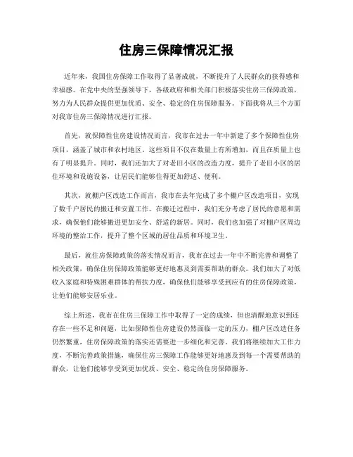 住房三保障情况汇报