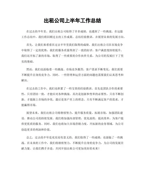 出租公司上半年工作总结