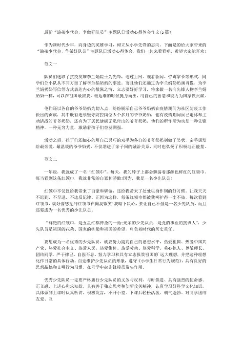 最新“迎接少代会,争做好队员”主题队日活动心得体会作文(5篇)