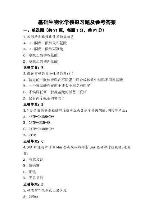 基础生物化学模拟习题及参考答案