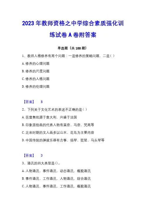 2023年教师资格之中学综合素质强化训练试卷A卷附答案