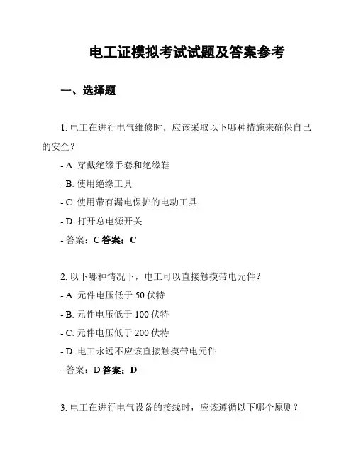 电工证模拟考试试题及答案参考