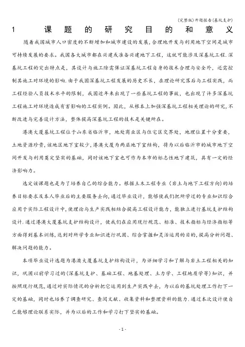 (完整版)开题报告(基坑支护)