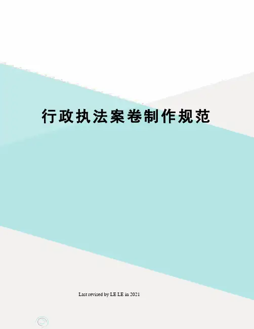 行政执法案卷制作规范
