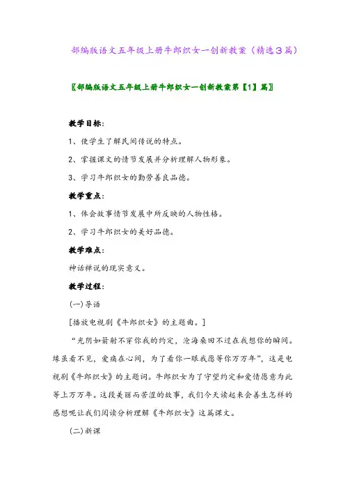 部编版语文五年级上册牛郎织女一创新教案(精选3篇)
