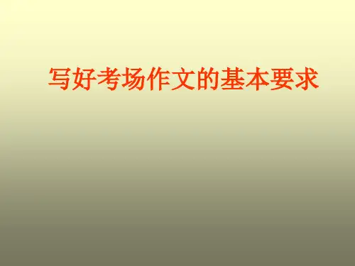 考场作文技巧PPT