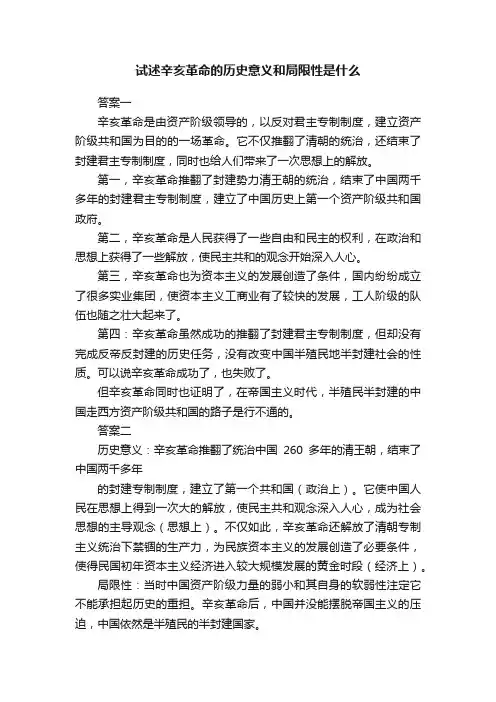试述辛亥革命的历史意义和局限性是什么