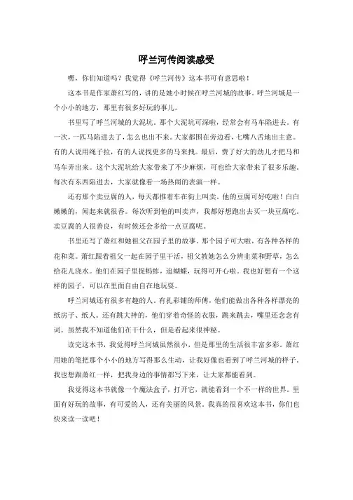 呼兰河传阅读感受