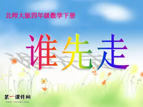 谁先走 PPT(北师大版)PPT优选课件