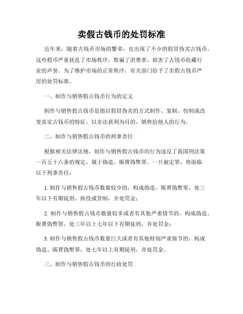 卖假古钱币的处罚标准