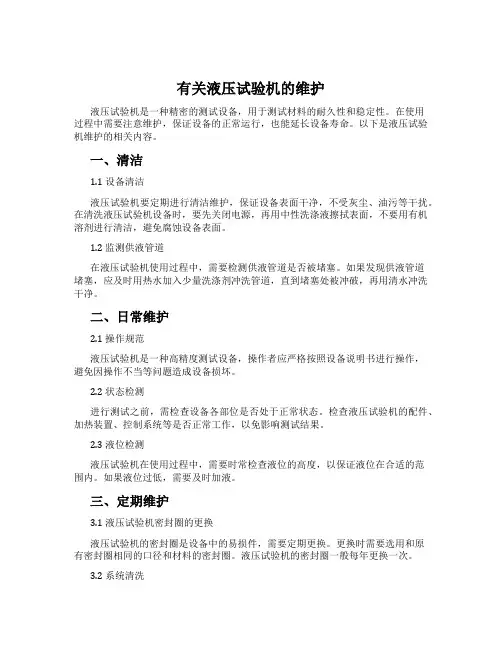 有关液压试验机的维护