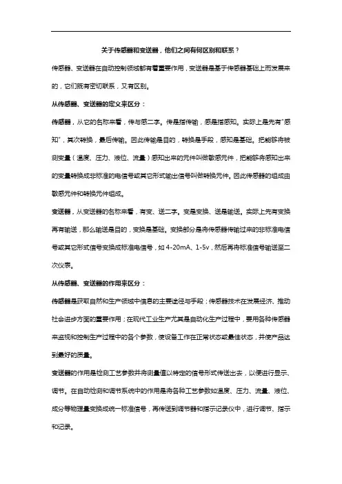 关于传感器和变送器,他们之间有何区别和联系？