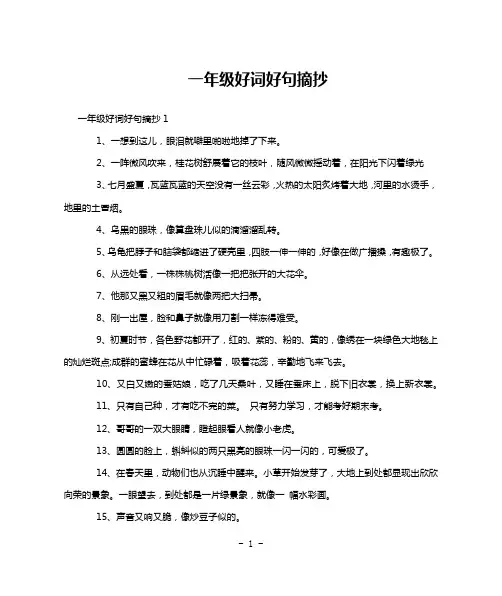 一年级好词好句摘抄