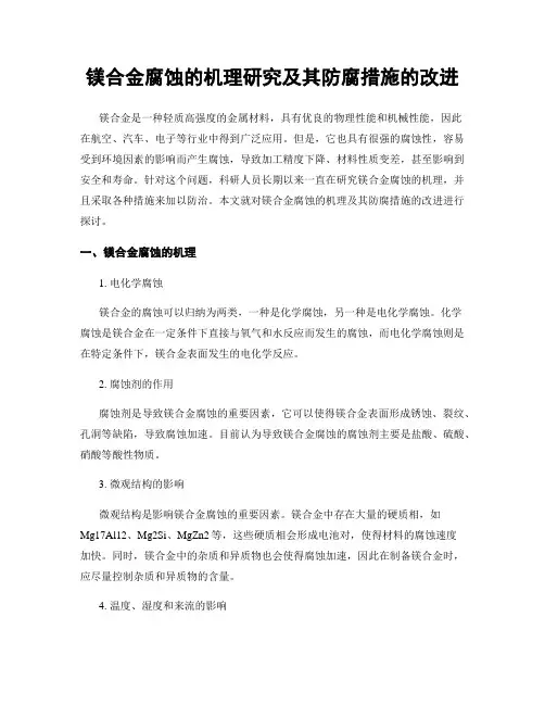 镁合金腐蚀的机理研究及其防腐措施的改进