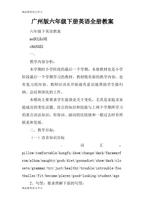 【学习实践】广州版六年级下册英语全册教案