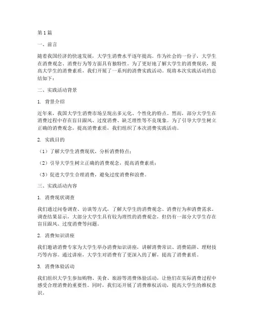 大学生消费实践报告总结(2篇)