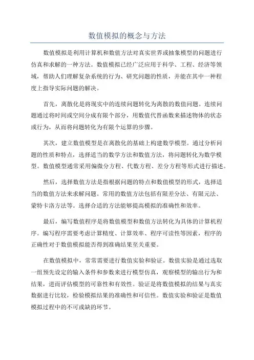 数值模拟的概念与方法