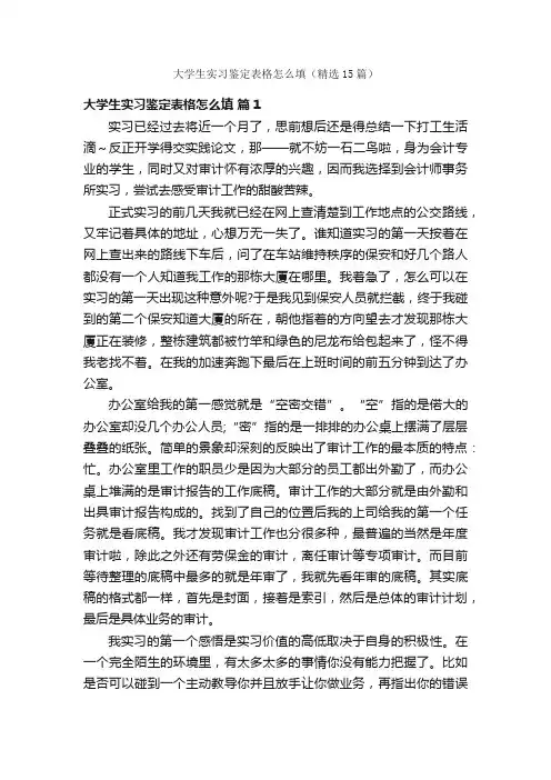 大学生实习鉴定表格怎么填（精选15篇）