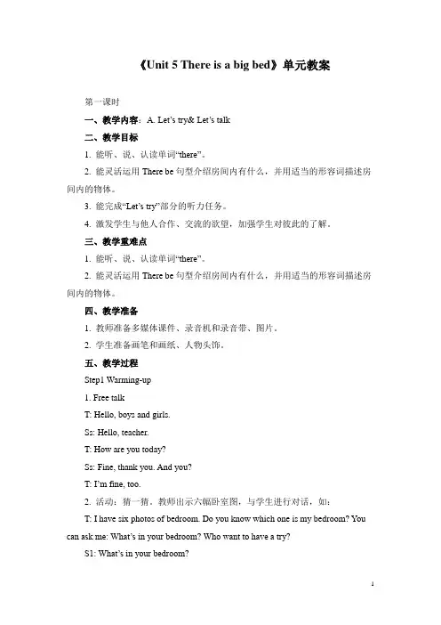 小学英语五年级上册《Unit 5 There is a big bed》单元教案(两套)
