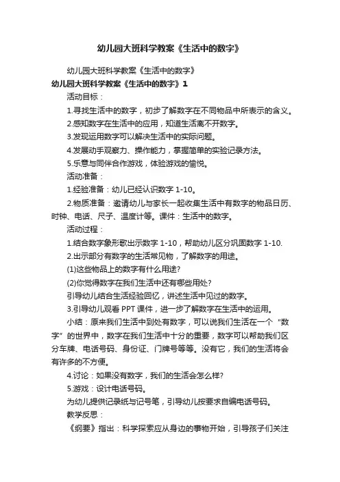 幼儿园大班科学教案《生活中的数字》
