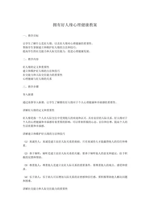 拥有好人缘心理健康教案