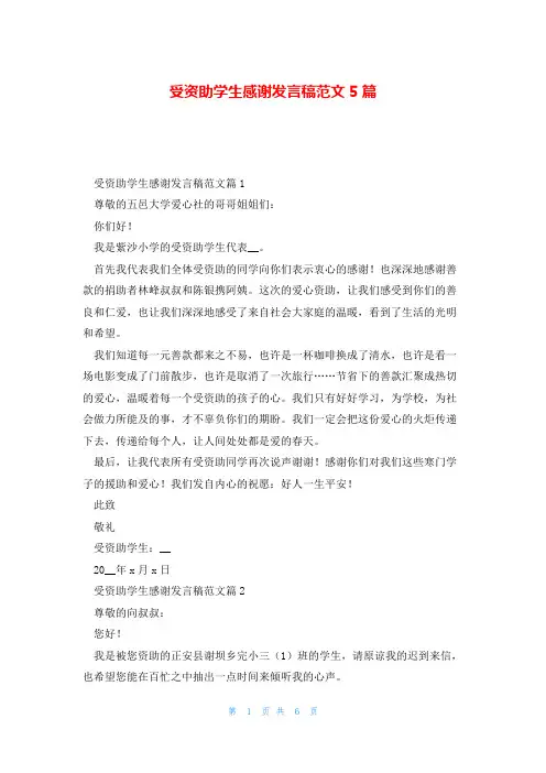 受资助学生感谢发言稿范文5篇