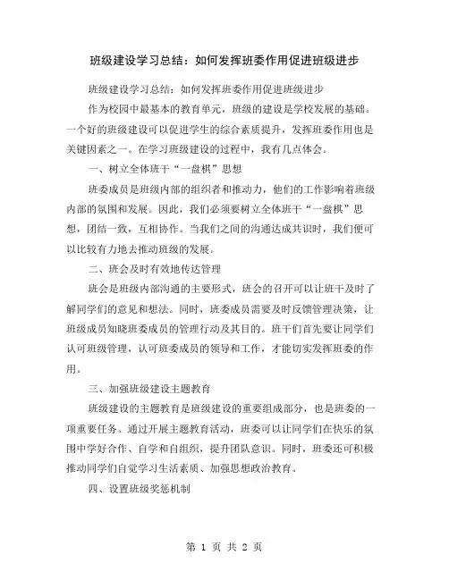 班级建设学习总结：如何发挥班委作用促进班级进步