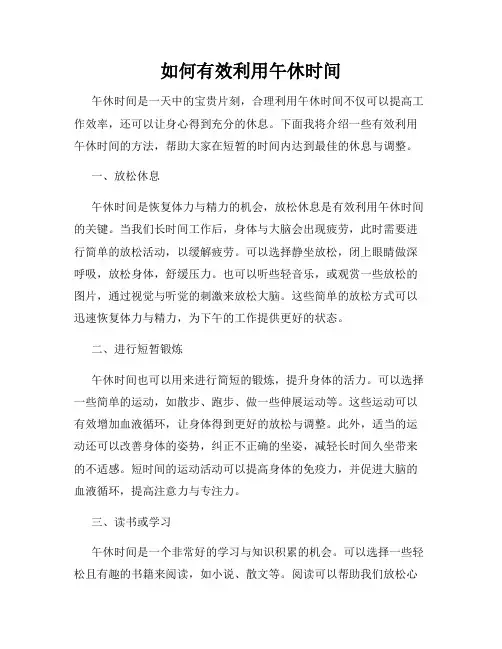 如何有效利用午休时间