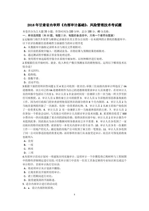2016年甘肃省内审师《内部审计基础》：风险管理技术考试题