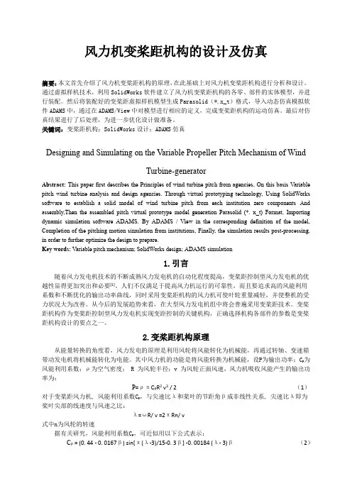 风力机变桨距机构的设计及动态仿真