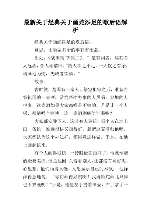 最新关于经典关于画蛇添足的歇后语解析