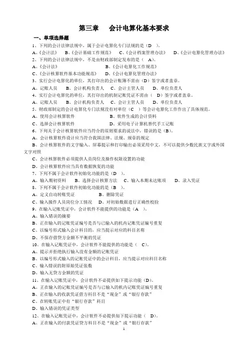 有答案3_会计电算化初级培训(新版)第三章练习题