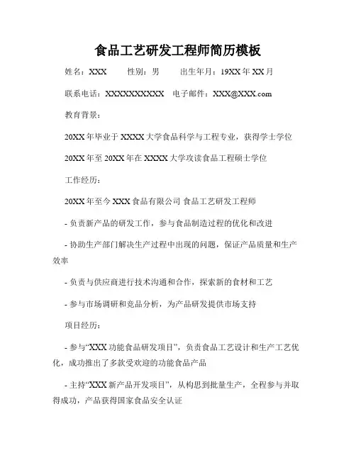 食品工艺研发工程师简历模板