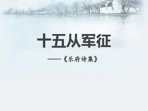 部编版九年级下册语文《十五从军征》教学说课电子课件